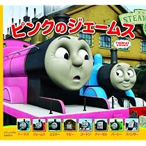 Amazon.co.jp: トーマスとヒロのだいかつやく (トーマスの新テレビ